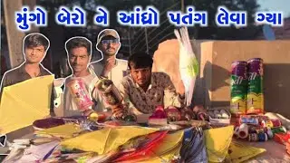 ||મૂંગો બેરો અને આંધ્રો પતંગ લેવા ગ્યા|| #Gujraticomedy