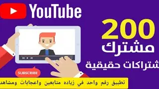 طريقة زيادة متابعين اليوتيوب واعجابات وتعليقات بطريقة شرعية ومضمون YouTube 2023