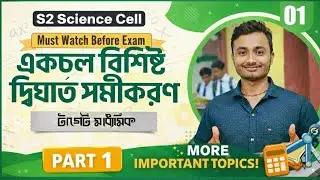 Class 10 Math 🔥 Quadratic Equations | দ্বিঘাত সমীকরণ একদম সহজে | Board Exam Sure | s2 science cell 