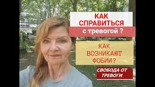 🍀СВОБОДА ОТ ТРЕВОГИ | КАК ВОЗНИКАЮТ ФОБИИ У НАС ?Часть 14