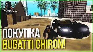 Покупка Bugatti Chiron на CCDPlanet Fake #1!