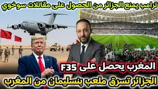 ترامب يمنع الجزائر من امتلاك مقاتلات سوخوي و تزود المغرب بF35،و الجزائر تسرق ملعب بنسليمان من المغرب