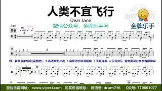 【金牌乐手】X375.Dear Jane - 人类不宜飞行 鼓谱 动态鼓谱