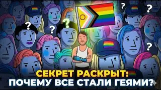 Гей-Прайд Голливуда | Почему в России этого боятся?