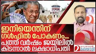 പിടിച്ചു പറിക്കൂ..ജയിലിൽ പോകൂ.. ലക്ഷാധിപതിയാവൂ  | Kerala's jail wage offer