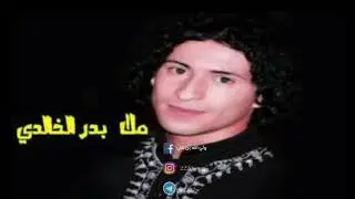 بدر الخالدي اهات بصوت طفل موسيقى سنوات الضياع شور يخبل