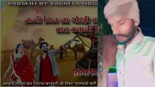 जल्दी मिल जा गोरडी तने दिल की बात बतानी है 🙏/ 2025 का सॉन्ग राजस्थानी  / मारवाड़ी 2025 सॉन्ग / 2026