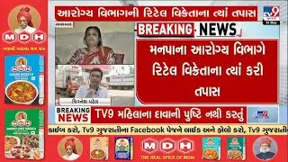 Ahmedabad: Lizard in Ice Cream Cone Sparks Health Probe, Mahalakshmi Corner Sealed  | TV9Gujarati