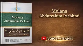Molvi Abdurrahim Pachhmi (RA) | Deen Ki Khidmat Aur Ibrat Aamez Waqiyaat | Episode 01