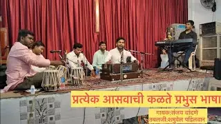 ||प्रत्येक आसवाची कळते प्रभुस भाषा|| SANJAY CHANDANE||SHAMUVEL PAHILWAN||RAMAN RANDIVE||