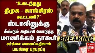 🔴Breaking : Stalin-னுக்கு அதிர்ச்சி கொடுத்த Manickam Tagore | Congress | DMK