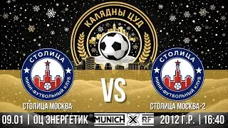 КАЛЯДНЫ ЦУД | 2012 | Столица Москва  синие-- Столица Москва красные  | ОЦ &laquo;Энэргетык&raquo;  | 09.01.2026