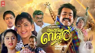 Uncle Bun Malayalam Full Movie | Mohanlal | Nedumudi Venu | Khushboo | Malayalam Comedy Movies