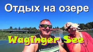 Отдых на озере Waginger See. Как отдыхают летом в Германии.