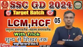 SSC GD New Vacancy 2024 | SSC GD Maths Demo Class#5,SSC GD Target बैच,LCM & HCF, Maths By Sanjay Sir