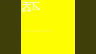 天下第一流