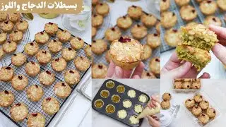  بلا عذاب أسهل وألذ بسيطلات الدجاج بكريمة اللوز بطريقة مبتكرة وسريعة 40 حبة بكيلو دجاج
