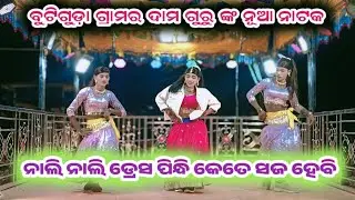 ନାଲି ନାଲି ଡ୍ରେସ ପିନ୍ଧି କେତେ ସଜ ହେବି // ଦାମ ଗୁରୁ ଙ୍କ ନୂଆ ନାଟକ // 9348034545 #GOURI ENTERTAINMENT 