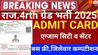 Rajasthan 4th grade admit card 2025/RSMSSB 4th grade latest news/Raj.चतुर्थ श्रेणी भर्ती एडमिट कार्ड