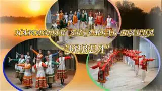Юбилейный концерт. Народный ансамбль танца Эрвел 50 лет. часть 1