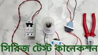 সিরিজ টেস্ট লেম্প ওয়ারিং ও কানেকশন! series test lamp wiring and connection [part 2]