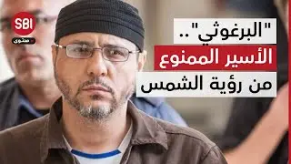 عبد الله البرغوثي.. الأسير الفلسطيني صاحب أطول مدة حكم في التاريخ