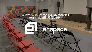 コワーキングスペースをお探しの方必見！！enspaceは初回1時間は無料！！