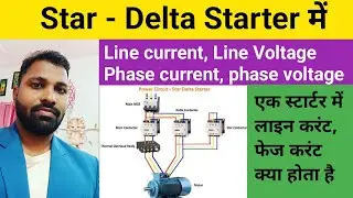 what is Line Current, Phase current and Line Voltage, phase Voltage in starter