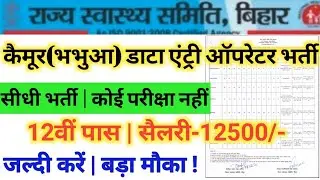 कैमूर (भभुआ) डाटा एंट्री ऑपरेटर भर्ती 2021  | Kaimur District Health Society Deo Vacancy 2021