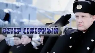 Анонс, Ветер Северный, 1 сезон, с 8 Января в 23:45 на НТВ, 2026