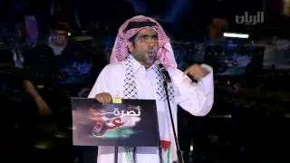 الشاعر علي بن معيض الغياثين - المهرجان التضامني لنصرة غزة - 8-8-2014م