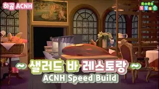 (ENG) 샐러드바 레스토랑 꾸미기 모동숲 해피홈파라다이스 | ACNH HAPPYHOME PARADISE RESTAURANT SPEED BUILD | あつ森