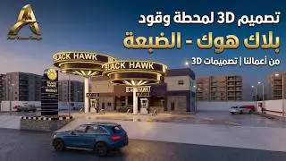 تصميمات 3d | تصميمات محطات وقود من اعمالنا تصميم 3D لمحطه وقود بلاك هوك بالضبعه