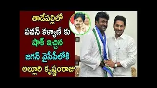 Ex-MLA Alluri Krishnam raju joined in YSRCP at Tadepalle | AssemblyTVIndia