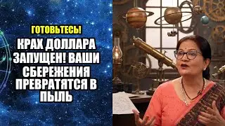 КРАХ ДОЛЛАРА ЗАПУЩЕН! ВАШИ СБЕРЕЖЕНИЯ ПРЕВРАТЯТСЯ В ПЫЛЬ