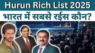 Hurun Rich List 2025: These 20 people have almost all the money in India!