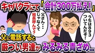 【ざまぁw】キャバクラにて「会計300万払え！」→父親に電話をかけると厳つい男達がみるみる青ざめ…【伝説のスレ】