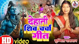सुनते ही मन खुश कर देने वाला शिवचर्चा भजन शिवगुरु जी के शिवचर्चा गीत वीडियो shivcharcha bhajan