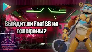 Fnaf 9 выйдет на телефоны??
