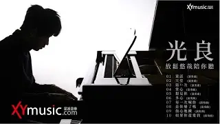 光良 Michael 放鬆悠哉陪你聽