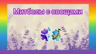 #174 Митболы с овощами и грибами. Колоссальный рецепт. Киев. Ботанический сад.