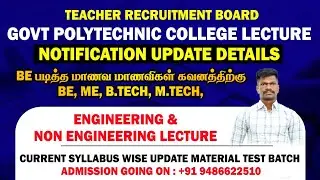 🔴 TRB #Govt_Polytechnic_College_Lecture Exam Update ✌️ BE மாணவர்கள் கவனத்திற்கு👍