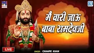 New Rajasthani Live Bhajan 2026 | मैं वारी जाऊ बाबा रामदेवजी | Champe Khan | Bhuneshwari Mata Live