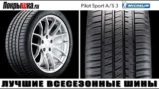 Michelin Pilot Sport A/S 3  - на вершине рейтинга всесезонных шин | Покрышка.ру