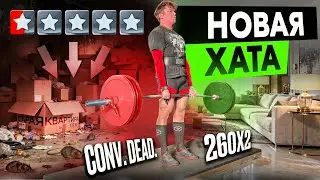 ПОДГОТОВКА К ТЯГЕ 300+ В КЛАССИКЕ В 19 ЛЕТ! ТЯГА 260х2 + РУМТУР