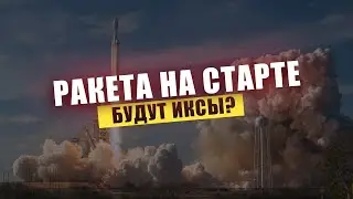 CIRCLE РАКЕТА ЗАПУЩЕНА / ЖДЕМ ИКСЫ?
