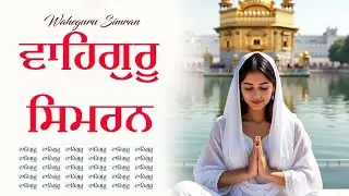 Waheguru Simran ~ ਵਾਹਿਗੁਰੂ ਸਿਮਰਨ ~ Best Relaxing Music #waheguru #relaxing #waheguruji #wmk