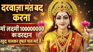 ⚠️ स्किप मत करना भक्तमाँ लक्ष्मी50000000 धन लेकर @Laxmikripa-r2i #maa #motivation