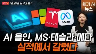 [LIVE] “AI 쏟아부은 빅테크들, 매출로 얼마나 돌아왔나