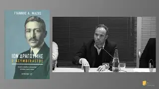 Ί&omega;&nu; &Delta;&rho;&alpha;&gamma;&omicron;ύ&mu;&eta;&sigmaf;, &omicron; &alpha;&sigma;&upsilon;&mu;&beta;ί&beta;&alpha;&sigma;&tau;&omicron;&sigmaf; - &Gamma;&iota;ά&nu;&nu;&eta;&sigmaf; &Alpha;. &Mu;ά&zeta;&eta;&sigmaf; - &Epsilon;&kappa;&delta;ό&sigma;&epsilon;&iota;&sigmaf; &Mu;&epsilon;&tau;&alpha;ί&chi;&mu;&iota;&omicron;